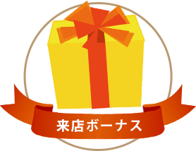 来店ボーナス