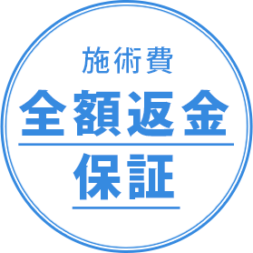 施術費全額返金保証