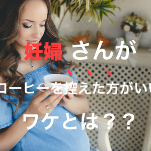 【福山　美容鍼】　妊婦さんがコーヒーを控えた方がいいワケとは？？
