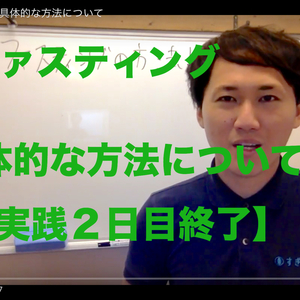 ファスティングの具体的な方法について！　【実践２日目終了】