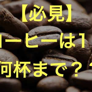 必見！！コーヒーは１日何杯まで大丈夫？？