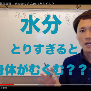 広島県　福山市　美容鍼灸　水を飲みすぎると体がむくむ？
