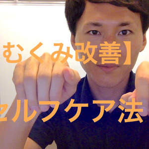 広島県　福山市　美容鍼灸　むくみは指から改善！セルフケア法
