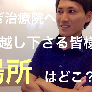 広島 　福山市　美容鍼灸　　【すぎ治療院へお越しくださる皆様へ】①場所はどこ？？