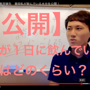 広島県　福山市　美容鍼灸　【公開】私が１日に飲んでいる量はどのくらい？？