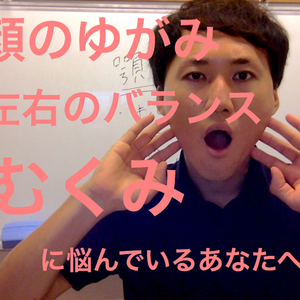 広島県　福山市　美容鍼灸　顔のゆがみ、むくみ、左右のバランスの違いに悩んでいるあなたへ