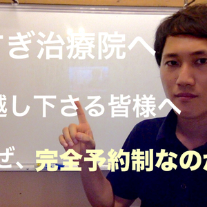 広島県　福山市　美容鍼灸　【すぎ治療院へお越しくださるみなさまへ】②なぜ、完全予約制なのか？？