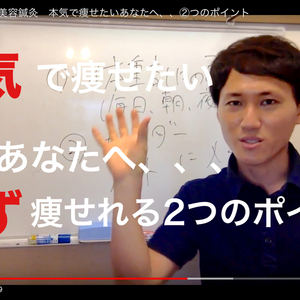 広島県　福山市　美容鍼灸　本気で痩せたいあなたへ！必ず痩せれる2つのポイント教えます！