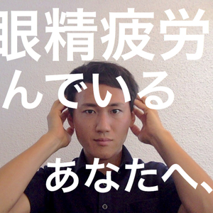 広島県　福山市　美容鍼灸　毎日、眼精疲労に悩んでいるあなたへ