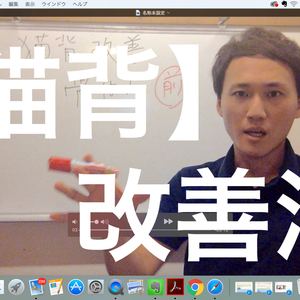 広島県　福山市　美容鍼灸　猫背を根本的に改善する方法とは？