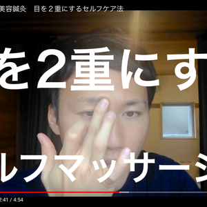 広島県　福山市　美容鍼灸　目を２重にするセルフマッサージ法