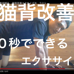 広島県　福山市　美容鍼灸　【猫背改善】３０秒でできるエクササイズ法