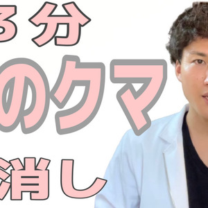 【目すっきり】１日３分目の下のクマ解消法