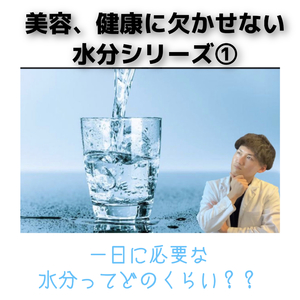 １日に必要な水分てどのくらい？（すぎ治療院　福山　美容鍼　小顔矯正　広島）