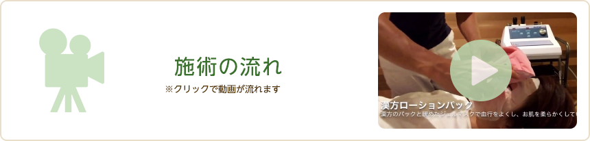 施術の流れ