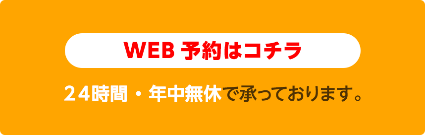 24時間WEB予約はこちら