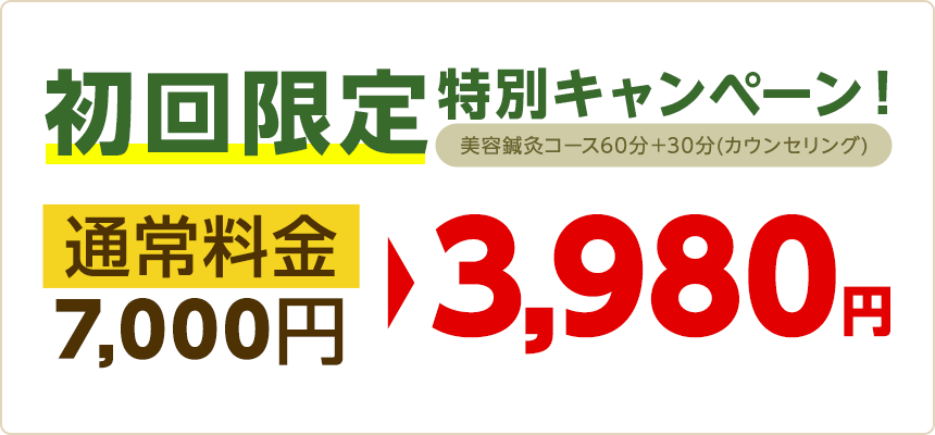 初めてのお客様限定割引