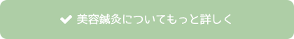 美容鍼灸についてもっと詳しく