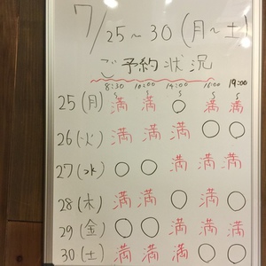 7月２５日～３０日（月～土）のご予約状況です！！