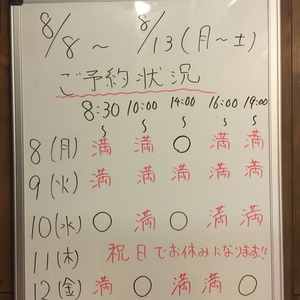 ８月８日～１３日（月～土）のご予約状況です！！