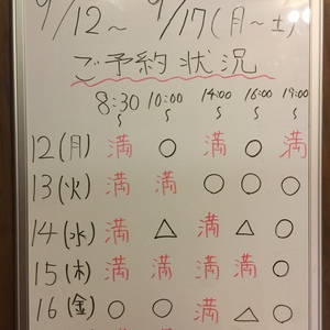 9月12日～17日（月～土）のご予約状況です！