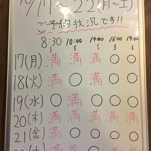 １０月１7日〜１０月22日（月～土）のご予約状況をご紹介します！