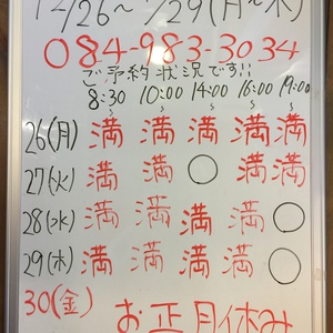 １２月２６日～１２月２９日（月～土）のご予約状況をご紹介します！