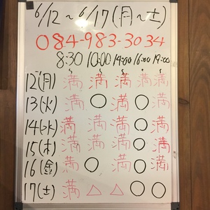 ６月１２日〜２４日（月〜土）のご予約状況をご紹介します！