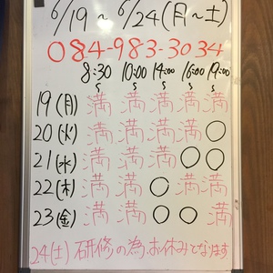 ６月１９日〜７月１日（月〜土）のご予約状況をご紹介します！