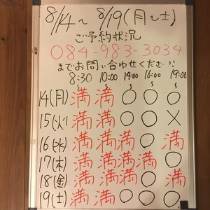 ８月１４日〜８月２４日（までのご予約状況をご紹介します）