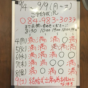 ９月４〜１６日（月から土）のご予約状況をご紹介します