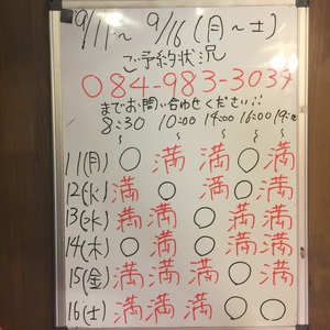 ９月１１日〜２３日（月から土）のご予約状況をご紹介します