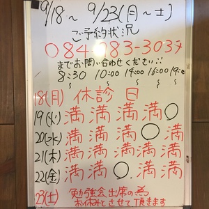 ９月１９日〜３０日（月から土）のご予約状況をご紹介します