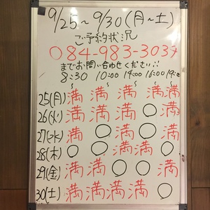 ９月２５日〜１０月７日（月から土）のご予約状況をご紹介します