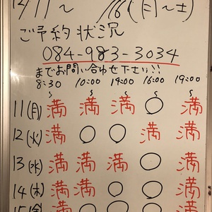 １２月１１日〜２３日（月〜土）のご予約状況をご紹介します！