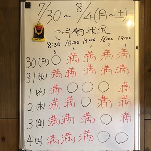 ７月３０日〜８月１８日（日〜土）のご予約状況をご紹介します