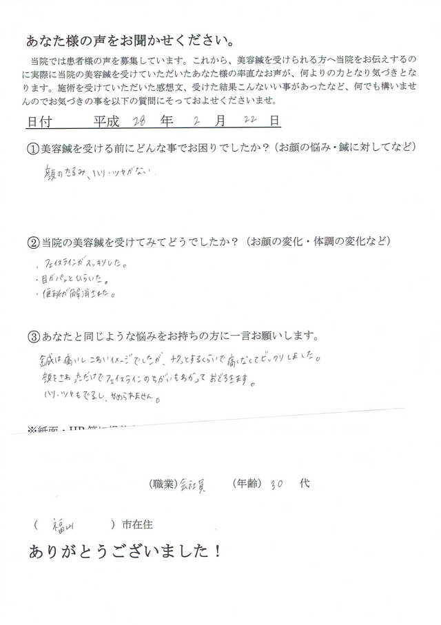 顔のたるみ、ハリ、ツヤでお悩みの３０代会社員の方