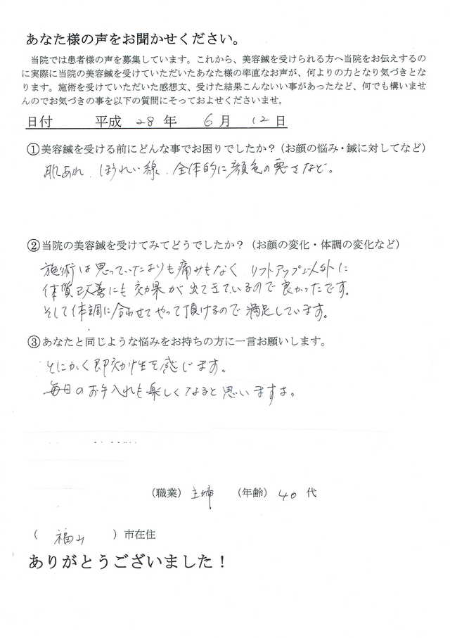 肌荒れ、ほうれい線、顔色の悪さでお悩みの４０代主婦の方