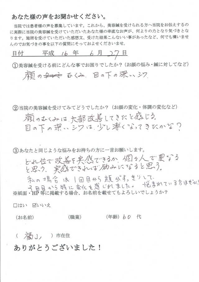 顔のむくみ、目の下の深いシワでお悩みの60代主婦の方