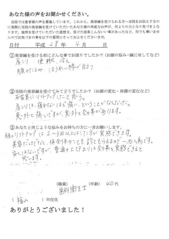 顔のたるみ　ほうれい線　肩こり　便秘　冷えでお悩みの40代、歯科衛生士の方