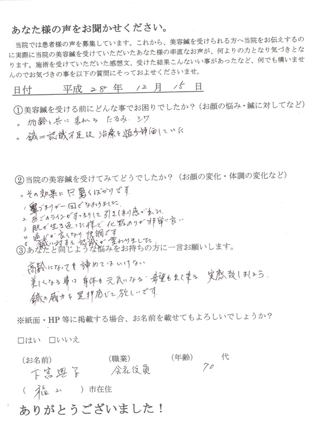 加齢とともに現れるたるみ、シワにお悩みの７０代、会社員の方あ