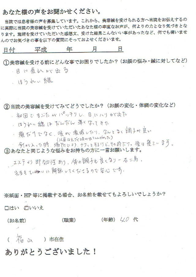 目の疲れ、ほうれい線にお悩みの４０代の方