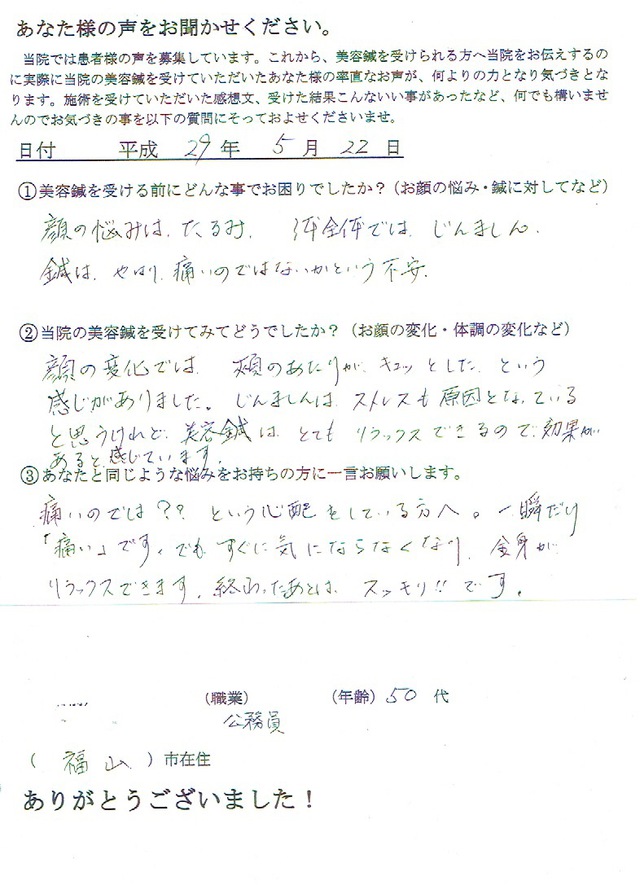 お顔のたるみ、じんましんにお悩みの５０代　公務員の方