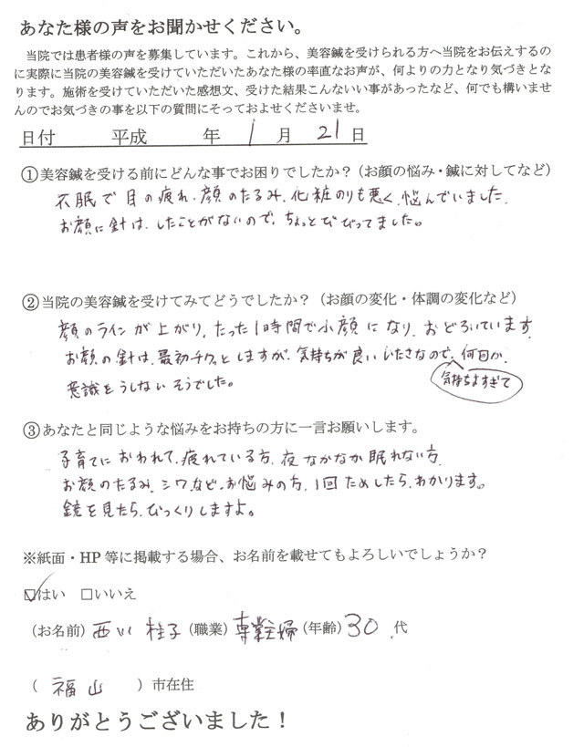 不眠、顔のたるみ、化粧のりの悪さ　にお悩みの30代　専業主婦の方